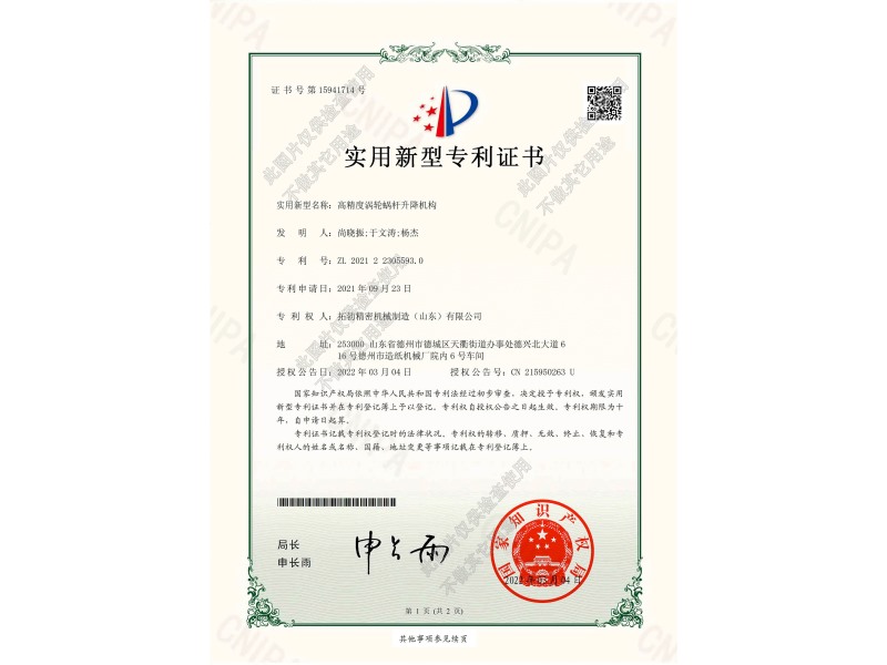 高精度蝸輪蝸桿升降機(jī)構(gòu)專利證書(shū)